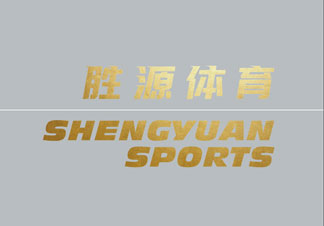 球速体育-联合会主席李桦看2025年体育用品行业